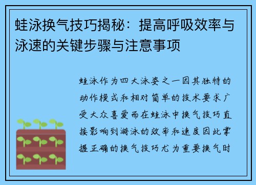 蛙泳换气技巧揭秘：提高呼吸效率与泳速的关键步骤与注意事项