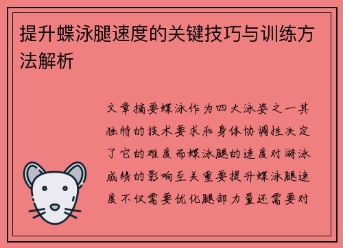 提升蝶泳腿速度的关键技巧与训练方法解析