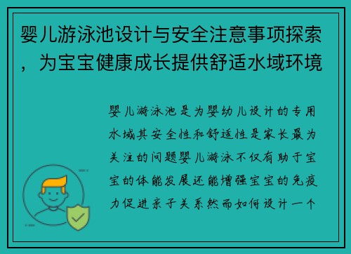 婴儿游泳池设计与安全注意事项探索，为宝宝健康成长提供舒适水域环境