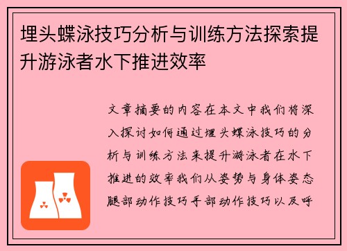 埋头蝶泳技巧分析与训练方法探索提升游泳者水下推进效率