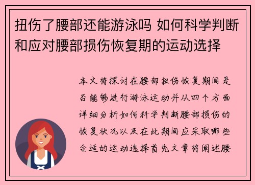 扭伤了腰部还能游泳吗 如何科学判断和应对腰部损伤恢复期的运动选择