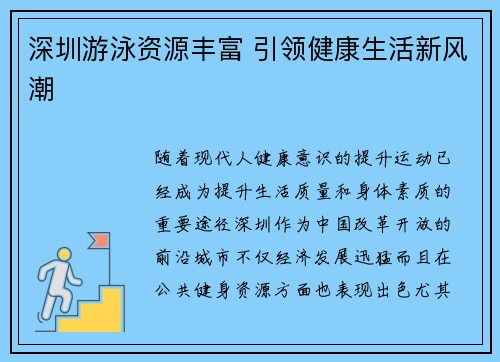 深圳游泳资源丰富 引领健康生活新风潮